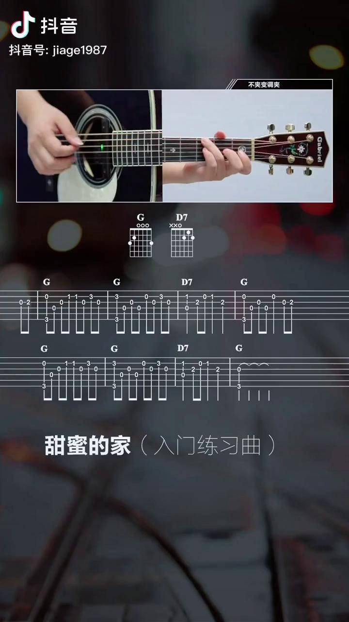 甜蜜的家 入门练习 白底谱子找我要吉他 吉他谱 吉他教学甜蜜的家