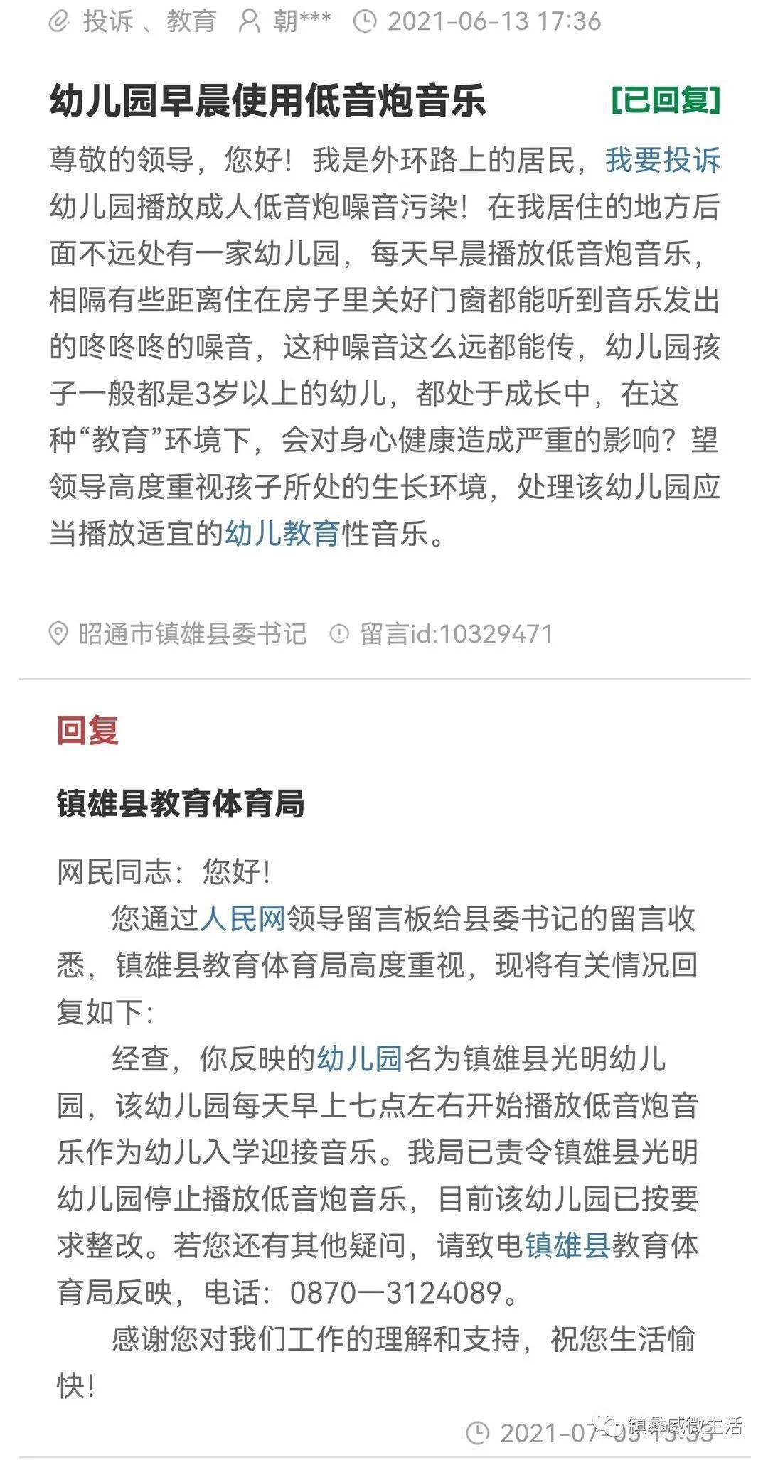 县委书记|镇雄一幼儿园用低音炮扰民!给县委书记留言后就解决了