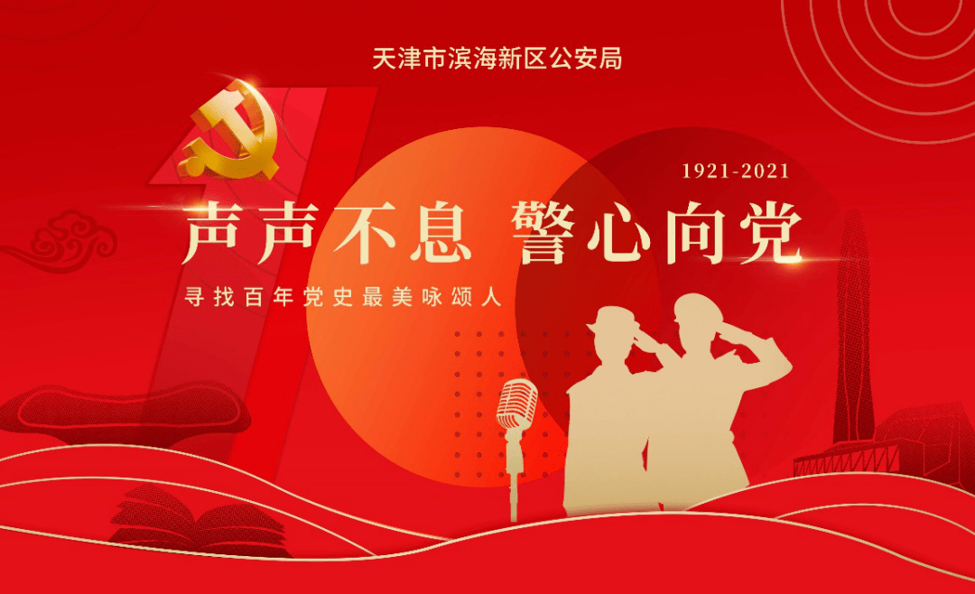 【声声不息 · 警心向党】军号