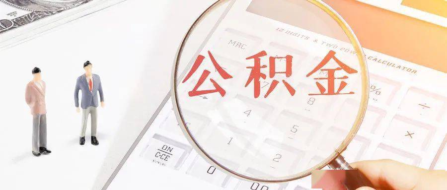 纯公积金贷款能提取吗 0450233339a94f0a826c88de03a3b4ad.jpeg