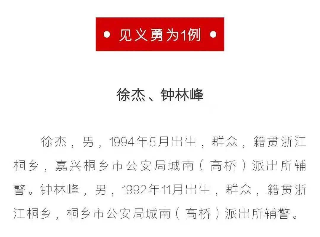 名单中 桐乡市公安局城南(高桥)派出所 辅警 徐杰和钟林峰一同上了榜