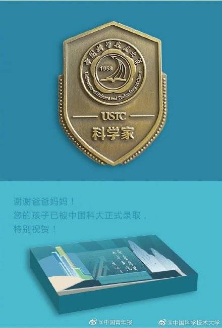 育才|中科大录取通知书里有2枚勋章