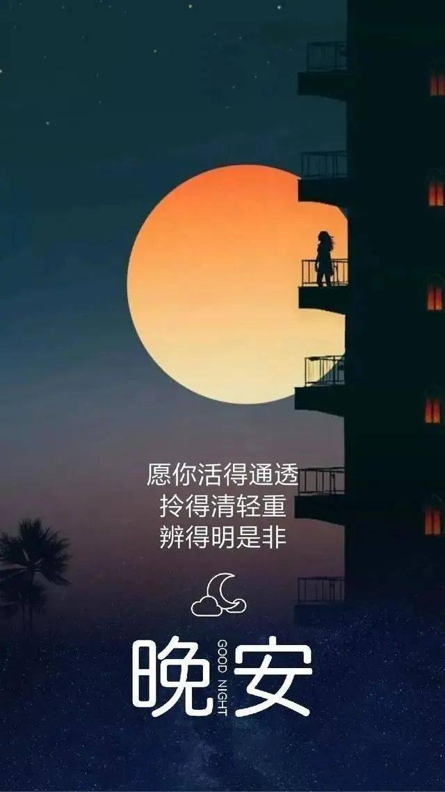 end -今日好文『深夜●晚 安正能量短句發朋友圈 』早安晚安精彩