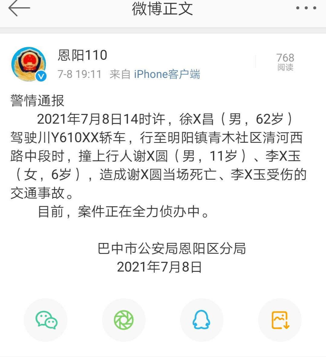 事发后,巴中市恩阳区公安发布警情通报,内容如下:2021年7月8日14时许