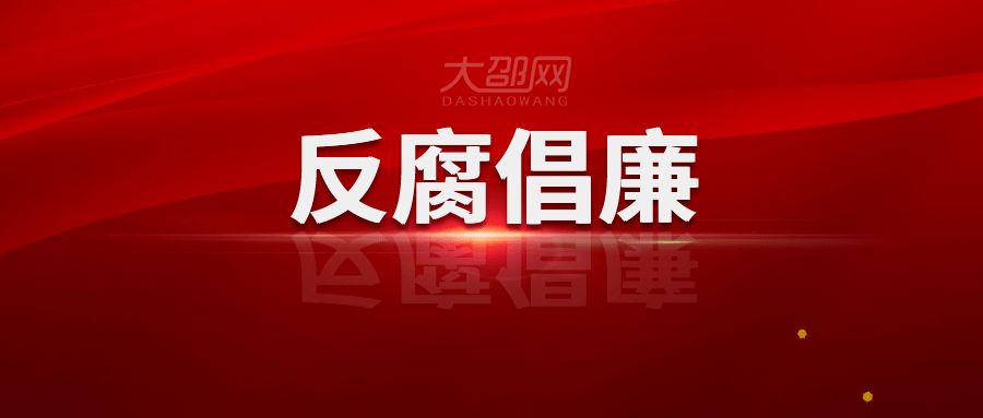 邵阳市林业综合服务中心工作人员唐云阶被开除公职!