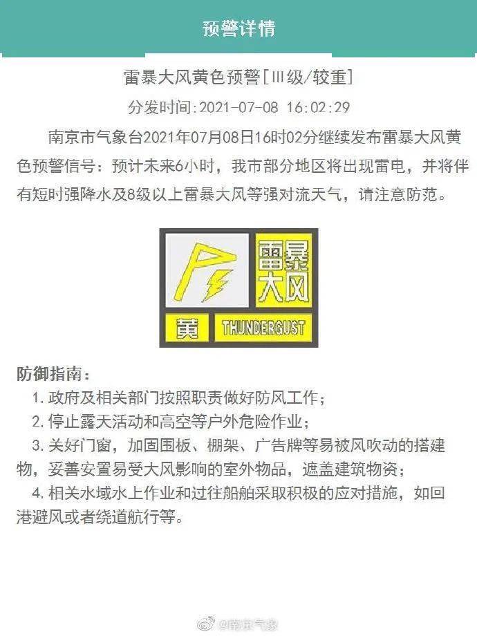 雷暴大风黄色预警 新一轮暴雨来了 南京市