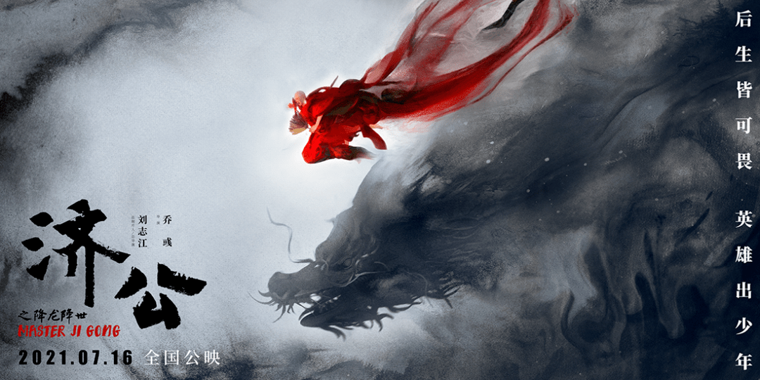 国产|未映先火！电影《济公之降龙降世》获超百位明星导演力推