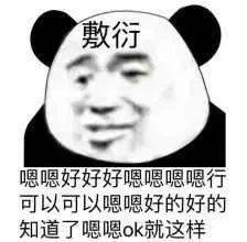 又开始敷衍了表情包图片