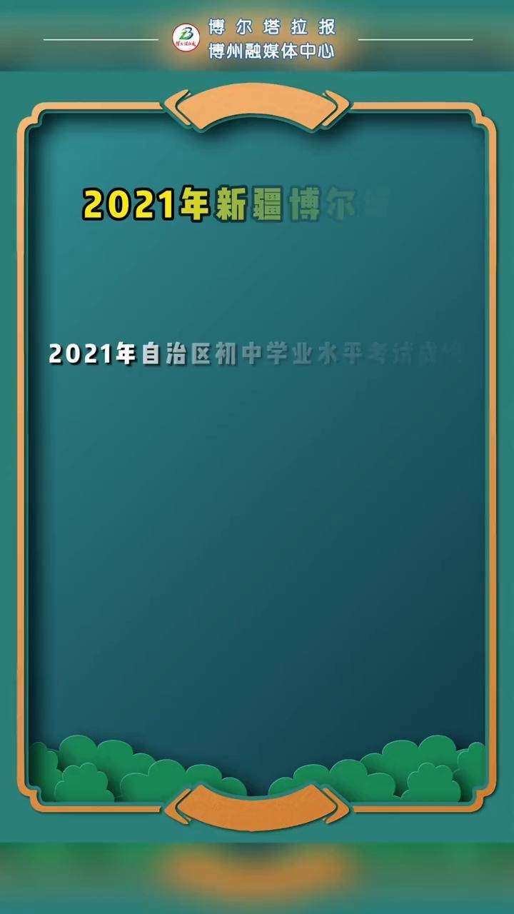 2021年新疆博尔塔拉中考成绩查询时间及入口:7月9日,入口:新疆招生网#新疆#中考成绩出炉 #中考成绩查询