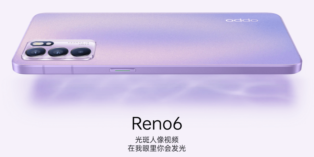 oppo reno6新配色星黛紫正式上市发售,该机后盖材质经过了reno glow