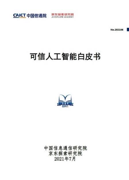 人工智能|京东探索研究院联合中国信通院正式发布国内首本《可信人工智能白皮书》