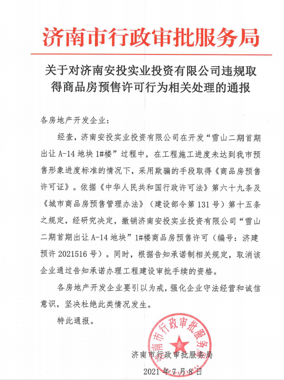 绿城中国济南项目公司遭重罚：为拿预售证“盖假6层”(图2)