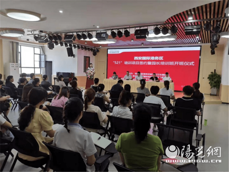 国际|西安国际港务区园长培训班暨2021学前教育招生宣传周启动