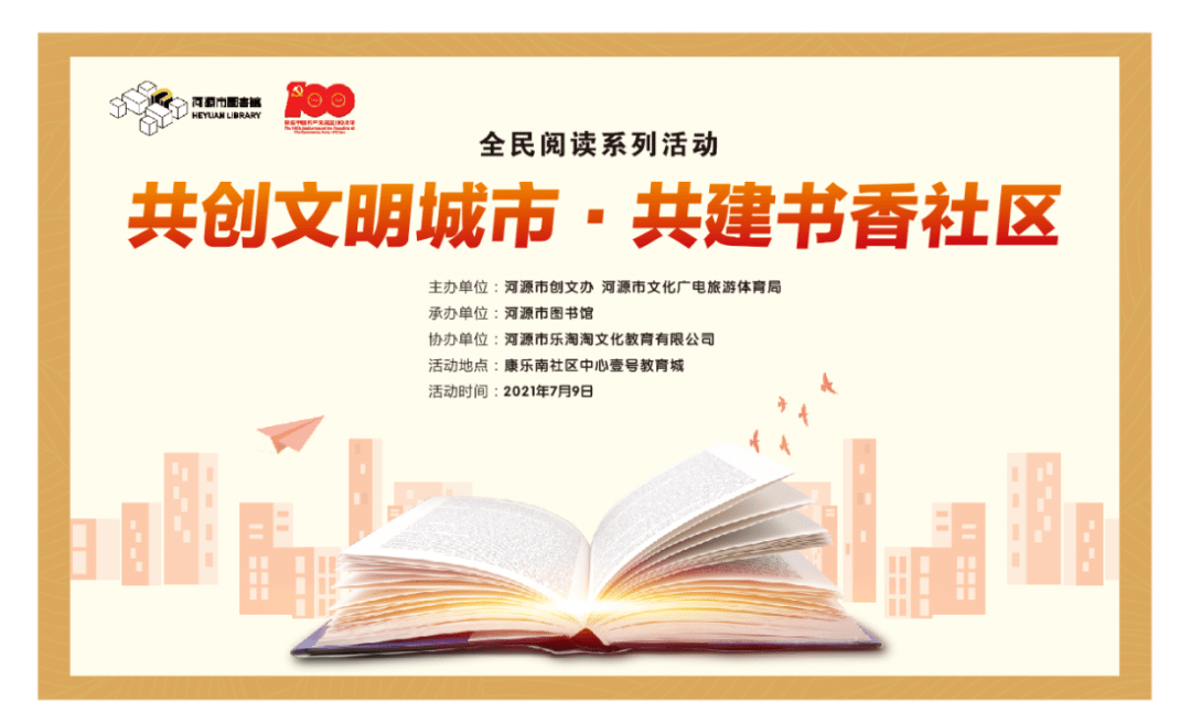 共建书香社区 市图书馆阅读推广进社区活动 7月9日下午,河源市图书馆
