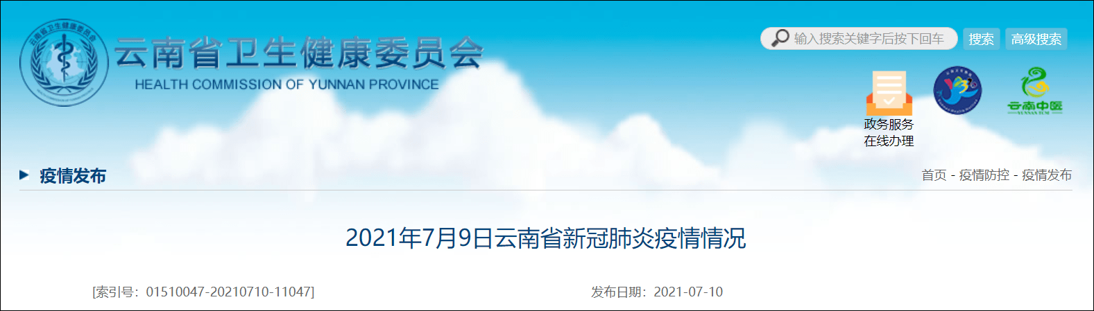 结果|云南7月9日新增新冠肺炎本土确诊病例7例，无症状感染者3例