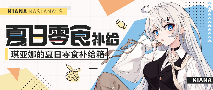 活动|「琪亚娜的夏日零食补给箱」投放启动!「崩坏3 x 亿滋」联动开启!