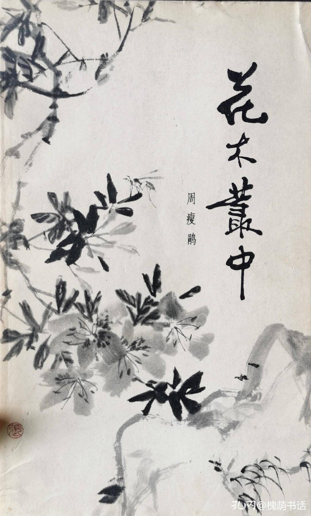 读周瘦鹃《花木丛中》,我感到这个老蝴蝶真可爱
