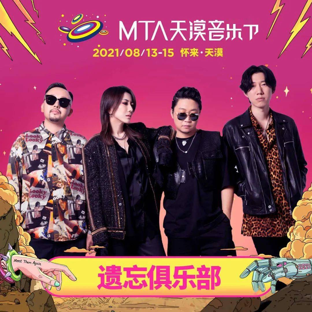 2021mta天漠音乐节全阵容官宣打卡漠星里的第一个七夕节