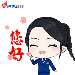 科学城政务服务中心专属表情包上线啦快来斗图