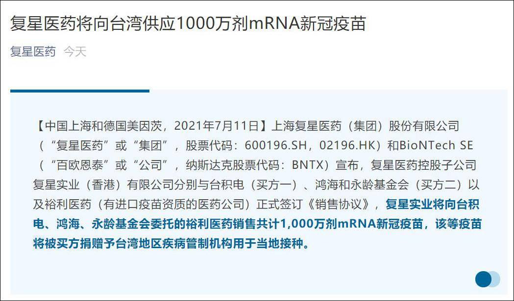 复星医药将向台湾供应1000万剂mrna疫苗