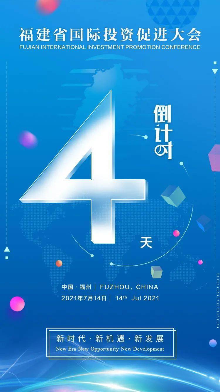 福建省国际投资促进大会媒体见面会召开 亮点提前剧透!