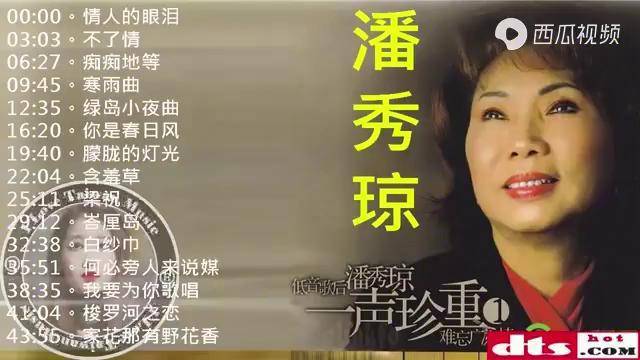 潘秀琼低音歌后代表作丨一声珍重情人的眼泪丨国语经典17首