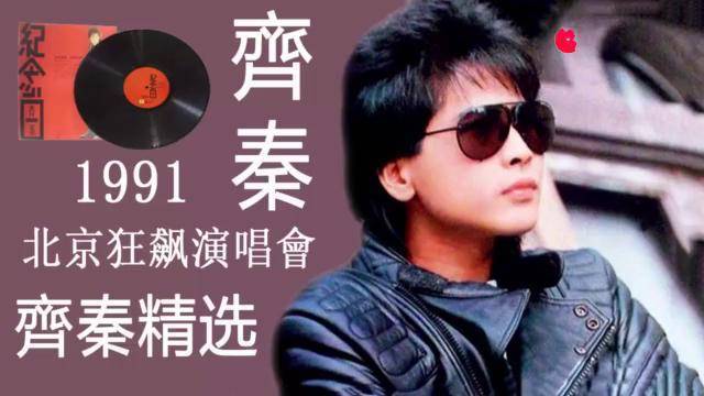 齐秦1991北京狂飙演唱会经典歌曲合集