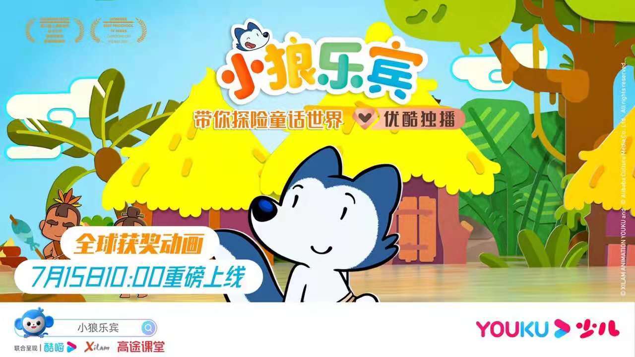 少儿|《小狼乐宾》探险童话世界，7月15日登陆优酷少儿