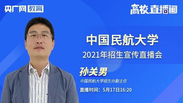 民航|【回放】中国民航大学2021年招生宣传直播会