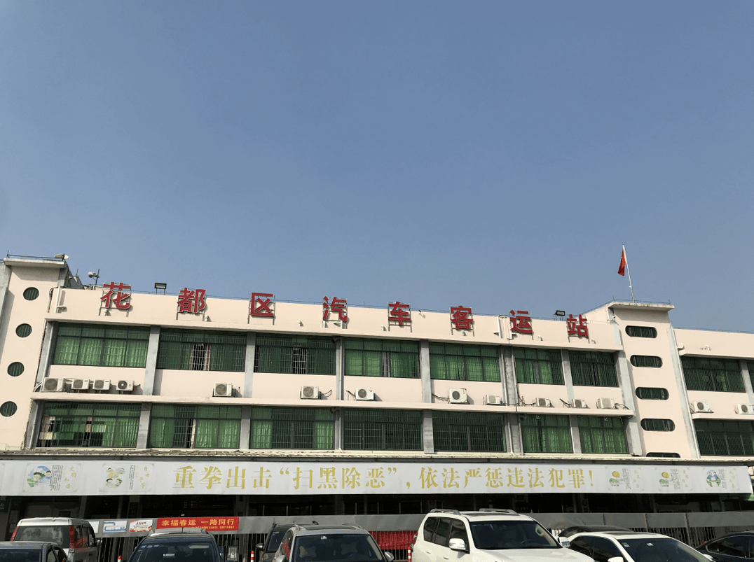 明天起花都区汽车客运站恢复营业