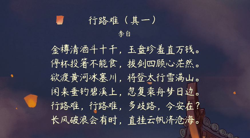 语文大师行路难唐李白