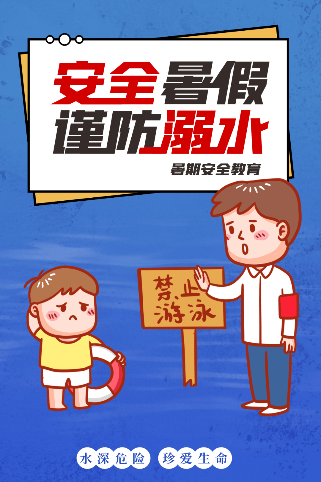 暑假儿童安全教育视频 60ff6049e3fc42958ee41236050d6c69.png