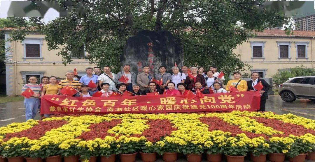 红河州蒙自市计生协开展红色百年暖心向党庆祝建党100周年活动