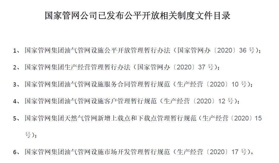 国家管网:油气管网设施公平开放信息公开-lng接收站剩余能力(8-12月)