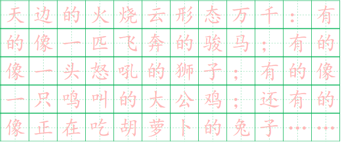 放在句子中:正确书写示例:在书写格式上面:分号紧紧挨着文字,占田字格