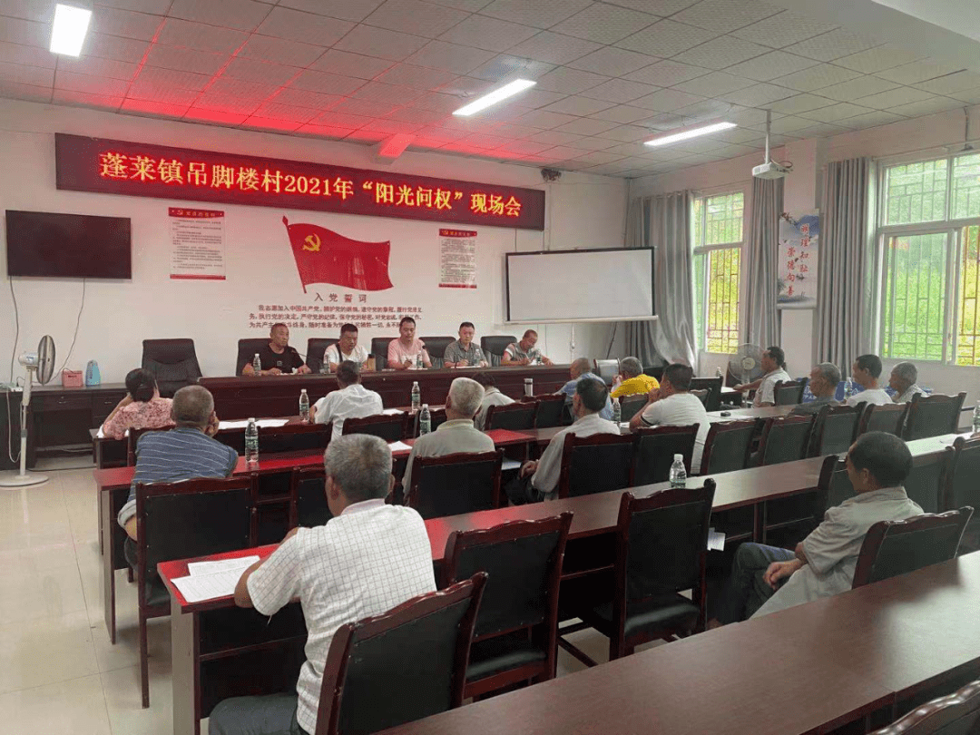 蓬莱镇吊脚楼村召开2021年阳光问权现场会