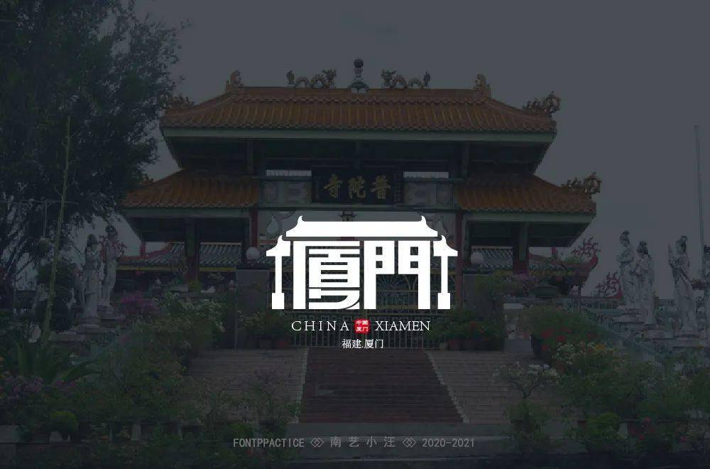 字体帮1965:厦门 明日命题: 67机器猫