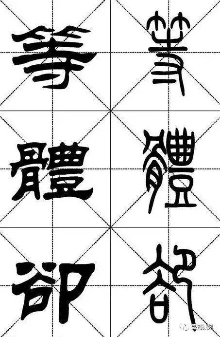 常用500字篆书隶书对照大字贴收藏备用