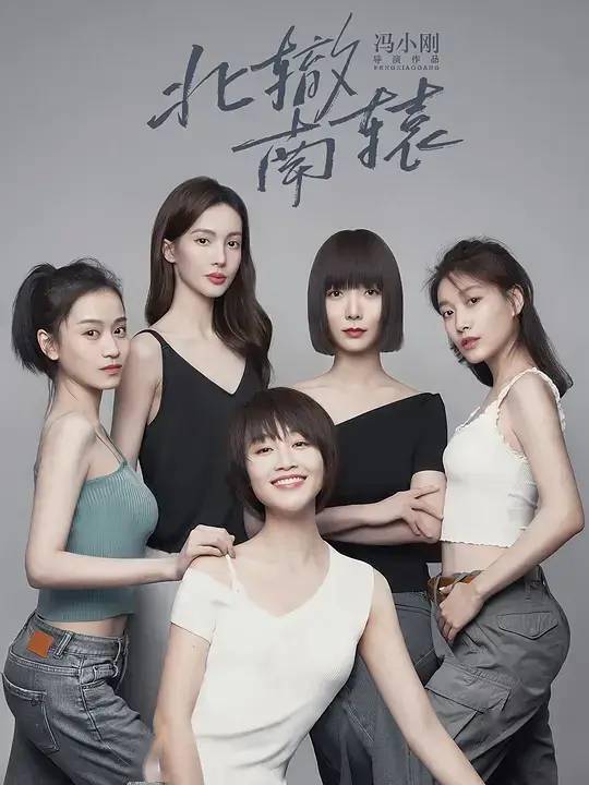 京圈小|《北辙南辕》走向南辕北辙