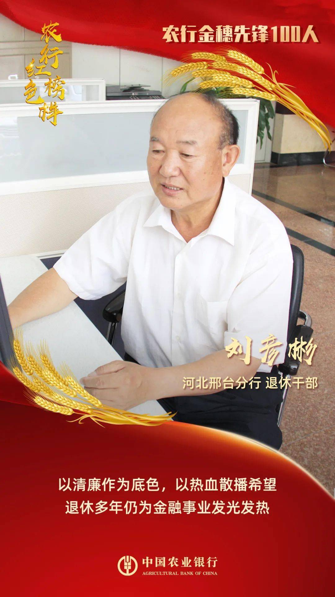 农行红色榜样刘彦彬有一分光就要发一分热