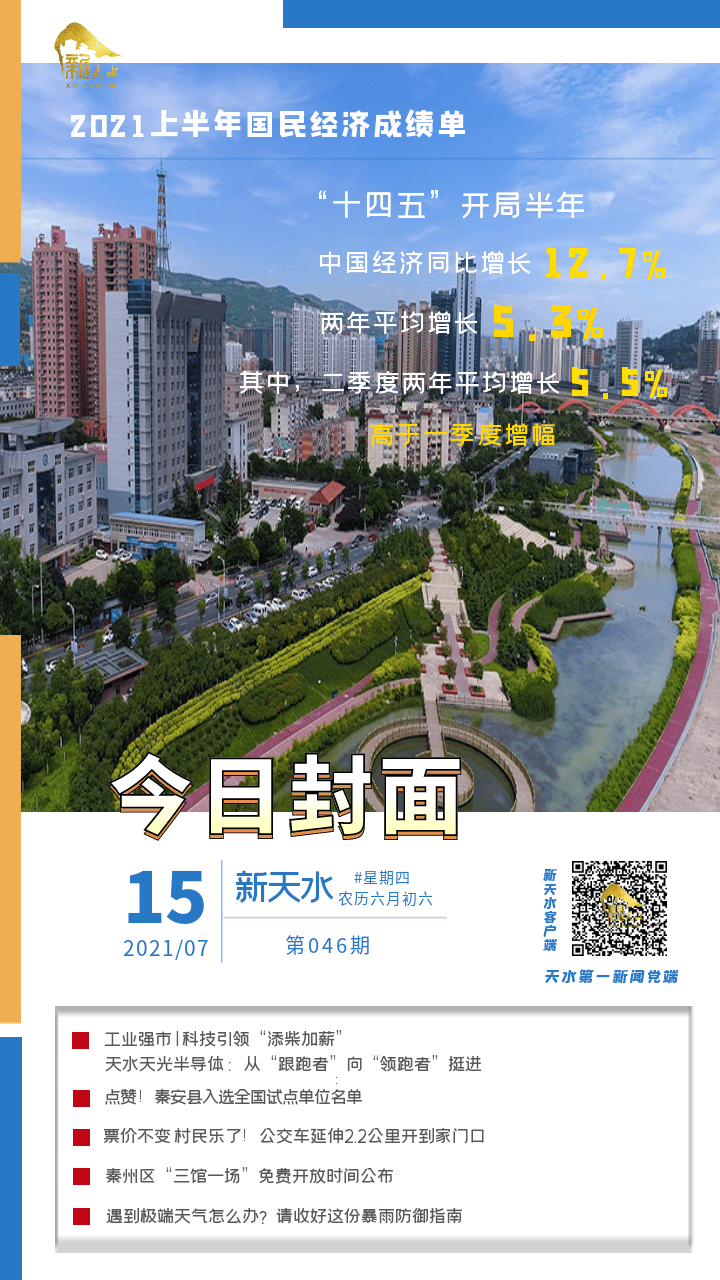 新天水今日封面第46期
