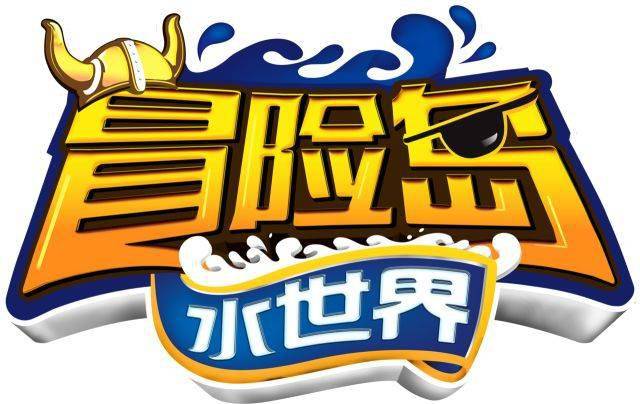 【7月25号】 "亚洲顶级水上乐园" 丽水冒险岛水上欢乐水世界 夏天浪不