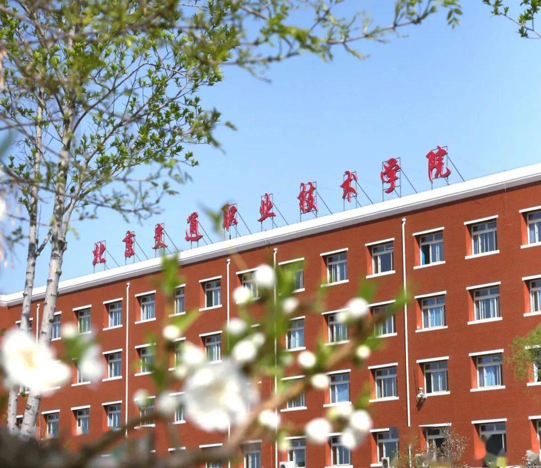 【志愿指导】北京交通职业技术学院:2021年高招18个专业招生387人