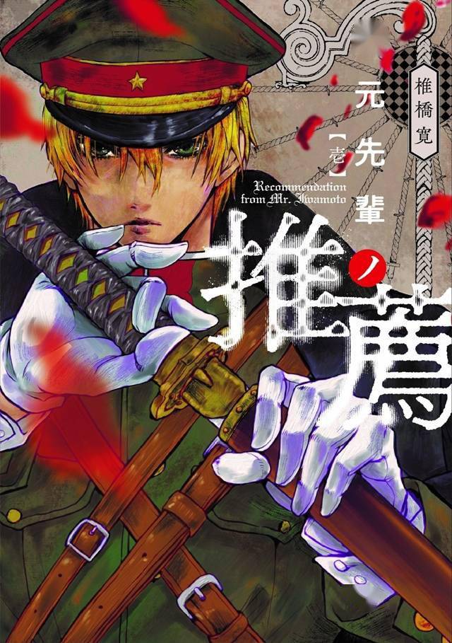 「滑头鬼之孙」作者新作「岩元前辈的推荐」第一卷封面公开插图