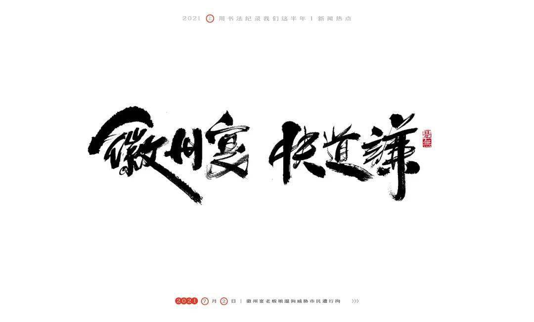 2021,上半年热点事件,写出来!_字体