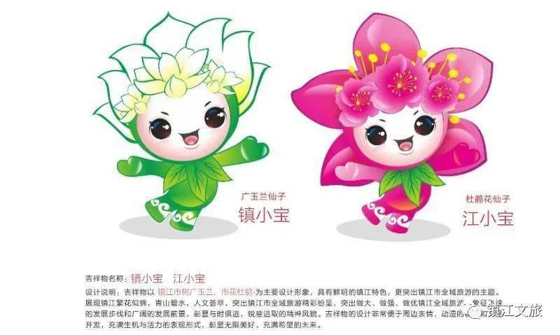 以镇江市树(广玉兰),市花(杜鹃花)为原型的卡通形象镇小宝,江小宝