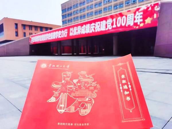 校训|华北理工大学2021级录取通知书亮相