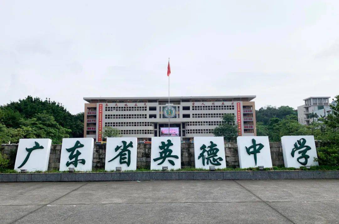 88英德中学88英德市第一中学各位学子们看看自己是否考取到心仪的