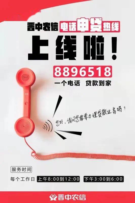 晋中农信申贷热线正式上线啦！