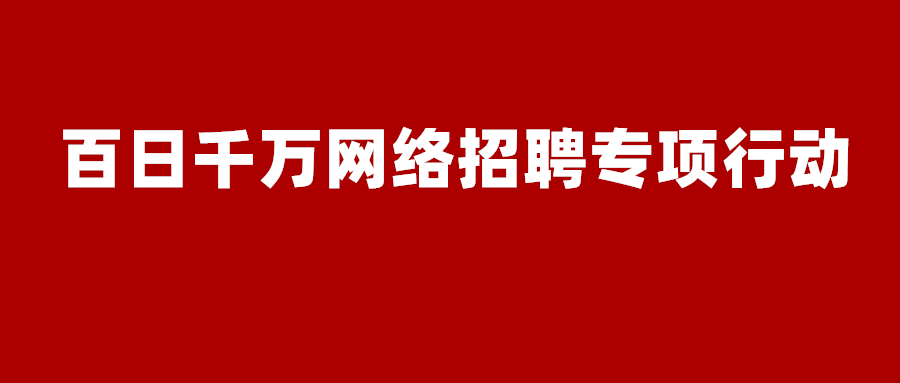 北京电子招聘_解决户口和编制 一大波教师招聘信息来了(3)